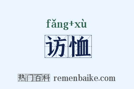 访恤是什么意思的图片